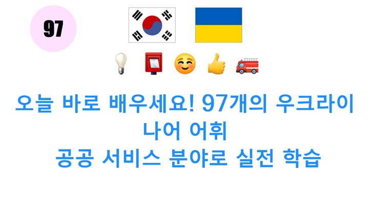 오늘 바로 배우세요! 97개의 우크라이나어 어휘: 공공 서비스 분야로 실전 학습